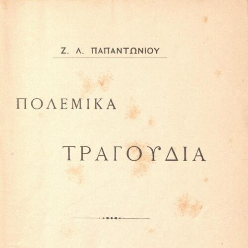 18 x 13 εκ. 70 σ. + 2 σ. χ.α., όπου στη σ. [1] ψευδότιτλος και κτητορική σφραγίδ�